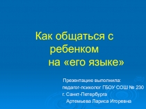 Как общаться с ребенком на его языке