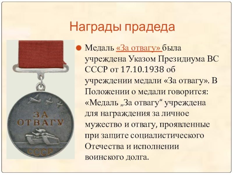 Награды прадедаМедаль «За отвагу» была учреждена Указом Президиума ВС СССР от 17.10.1938 об учреждении медали «За отвагу».
