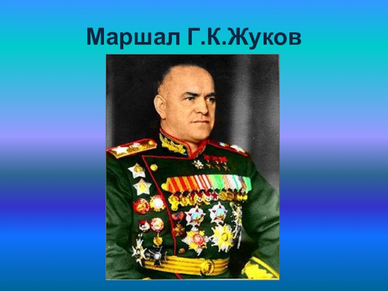 Маршала детского