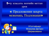 Презентация по родному (чеченскому) языку на тему Предложенийн коьрта меженаш (Главные члены предложения) для 8 класса