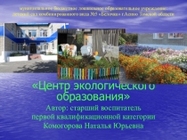 Презентация Центр экологического образования