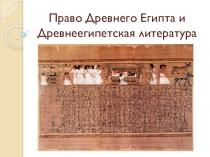 Презентация Право Древнего Египта