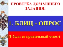 Презентация к открытому уроку на тему Внешняя политика в России в первой половине 19 века