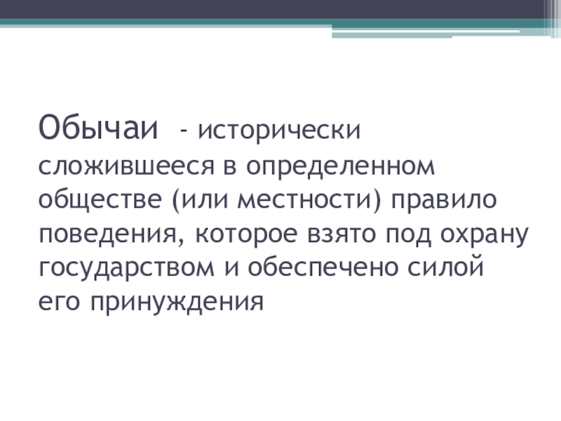 Сложившееся правило поведения