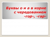 Презентация по русскому языку на тему: Чередование гласных в корнях -зор- // -зар (6 класс)