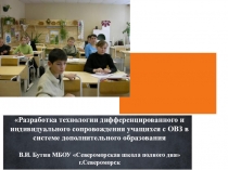Презентация  Индивидуальное сопровождение обучающихся с ОВЗ в системе дополнительного образования