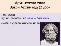 Презентация по теме Закон Архимеда. Условия плавания тел