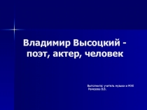 Презентация по музыке 6 класс В. Высоцкий - актер, поэт, певец?