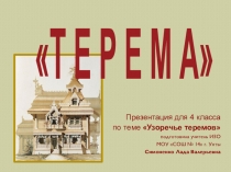 Терема презентация к уроку Узоречье теремов