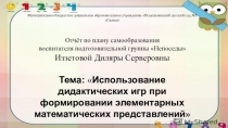 Презентация по самообразованию на тему  Использование дидактических игр по ФЭМП для дошкольников