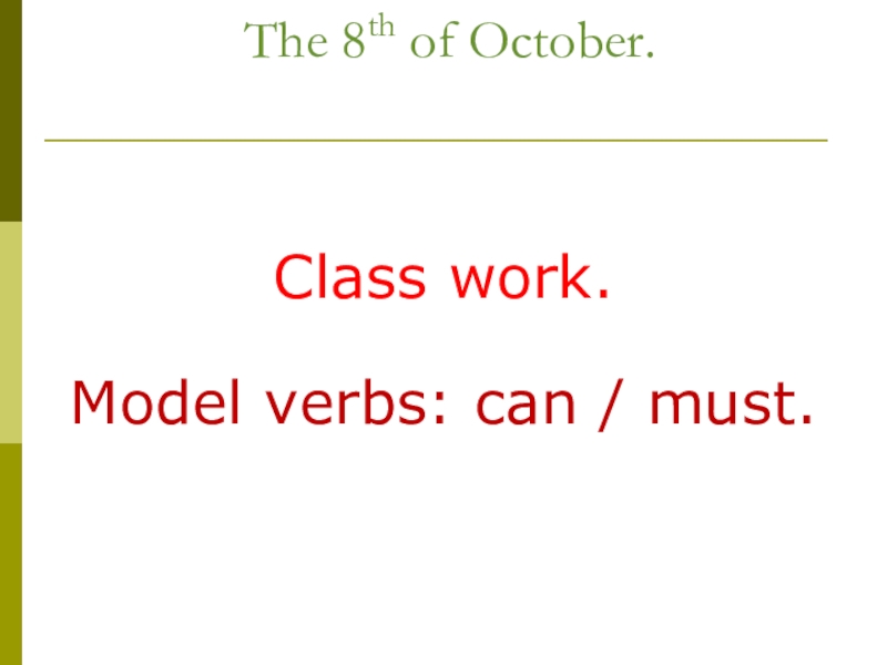 Презентация Модальные глаголы Ознакомить с употреблением модальных глаголов can, must.