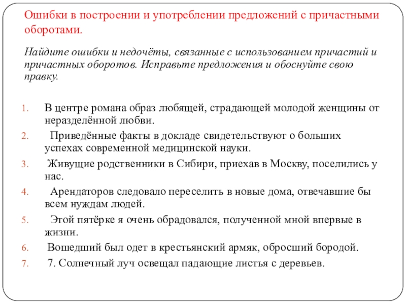 Ошибки в построении и употреблении предложений с причастными оборотами.Найдите ошибки и недочёты, связанные с использованием причастий и