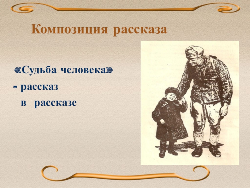 Судьба человека 9. Композиция рассказа судьба человека. Рассказ о человеке. Два человека композиция в рассказе. Композиция рассказа сапожки.