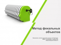 Презентация по использованию метода фокальных объектов на уроках (ТРИЗ-технология)