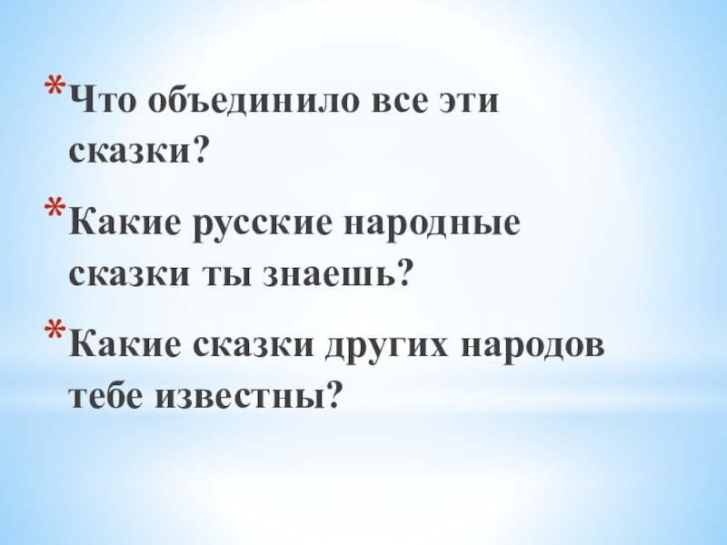 Что объединило все эти сказки?Какие русские народные сказки ты знаешь?Какие сказки других народов тебе известны?