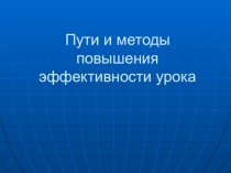 Пути и методы повышения эффективности урока