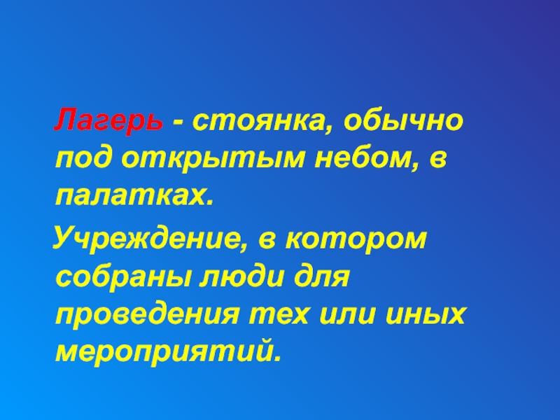 Слово дол. Словарное слово лагерь. Словарное слово лагерь в картинках. Значение слова лагерь. Обозначение слова лагерь.