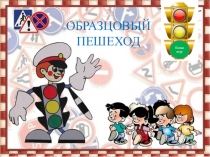 Игра - Презентация Образцовый пешеход
