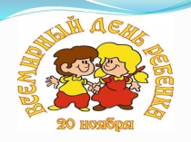 Презентация 20 ноября - Всемирный день ребенка (6-8 класс).