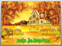 Презентация к празднику Мама - слово дорогое