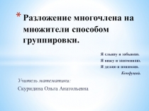 Презентация по алгебре на тему Разложение многочлена на множители способом группировки