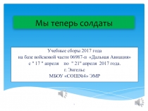 Учебные сборы на безе в/части Энгельсского гарнизона, 10 класс