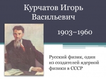 Презентация по истории на тему  Курчатов И.В.