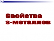 Презентация по химии на тему Свойства s-металлов (11 класс)