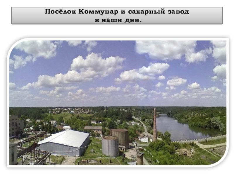 Погода в беловском районе поселок коммунар. Поселок Коммунар сахарный завод. Сахарный завод Коммунар Беловский район Курская область. Поселок Коммунар Курская область. Сахарный завод Коммунар Курская область.