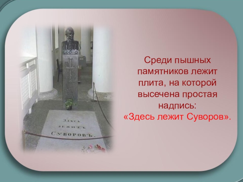 Здесь лежит. Здесь лежит Суворов. Здесь лежит Суворов плита. Надпись здесь лежит Суворов. Здесь лежит Суворов Державин.