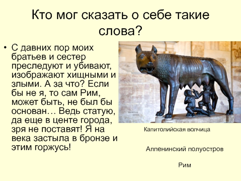 Вспомните римские легенды. Вспомните римские легенды кто мог бы сказать. Римские легенды кто мог сказать о себе такие слова. Кто мог бы сказать о себе такие слова с давних пор моих собратьев. Ответьте на вопросы вспомните римские легенды кто мог бы сказать.