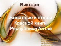 Презентация-викторина Животные Красной книги Республики Алтай