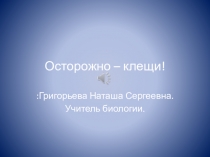 Осторожно клещи!