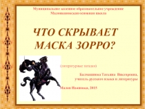 Презентация Прототипы. Кто скрывается под маской Зорро.