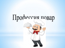 Презентация по развитию речи на тему: Кондитер