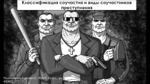 Презентация по праву на тему: Классификация соучастия и виды соучастников преступления