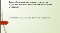 Создание ситуации успеха как один из способов повышения мотивации учащихся 