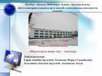 Оқытудағы жаңа әдіс - тәсілдер