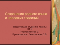 Сохранение родного языка и национальных традиций