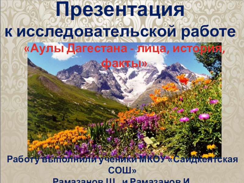 Презентация Презентация по истории Дагестана Аулы Дагестана- лица, события, факты
