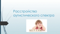Презентация по коррекционно-развивающей работе  Расстройство аутистического спектра