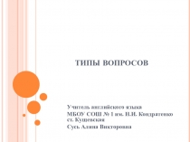 Презентация Типы вопросов в английском языке