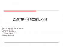 : Дмитрий Левицкий
