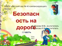 Презентация Безопасность на дороге II часть