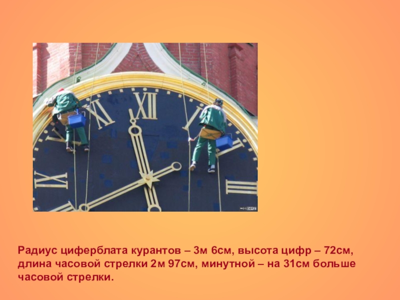 Скорость стрелки кремлевских курантов. Скорость стрелки кремлевских курантов. Форма кремлевских курантов. Диаметр кремлевских курантов. Часы на кремлевской башне.