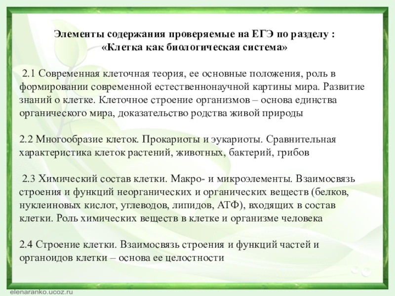 Все живое имеет клеточное строение научное познание. Роль современной клеточной теории. Современная клеточная теория основные положения роль в формировании. Современная клеточная теория ЕГЭ. Основные положения клеточной теории.