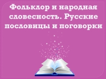 Фольклор и народная словесность. Русские пословицы и поговорки. 5 класс