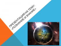 познание и знание