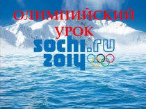 Презентация Олимпийский урок. Сочи-2014