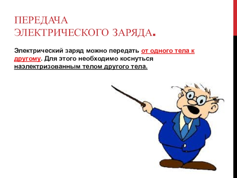 Заряд от одного тела к другому. Передача электрического заряда. Как передать электрический заряд. Полная передача электрического заряда. Как можно передать электрический заряд.